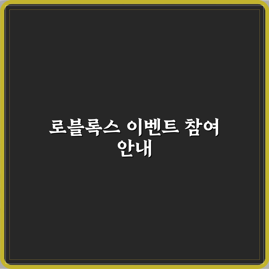 로블록스 이벤트 참여하는 방법 꿀팁 친구에게 공유해요