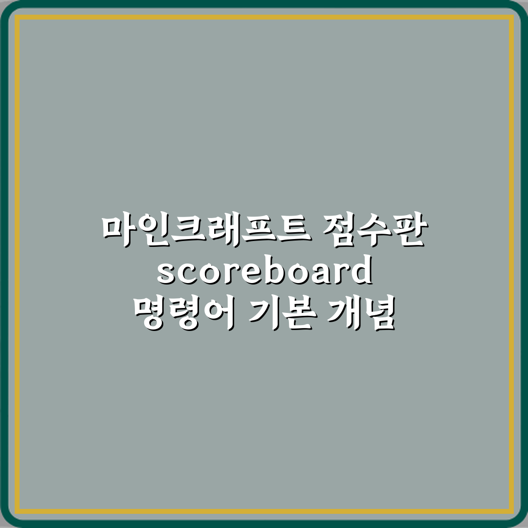 마인크래프트 점수판 scoreboard 명령어 기본 개념 체험기, 직접 써보니 쉽게 이해돼