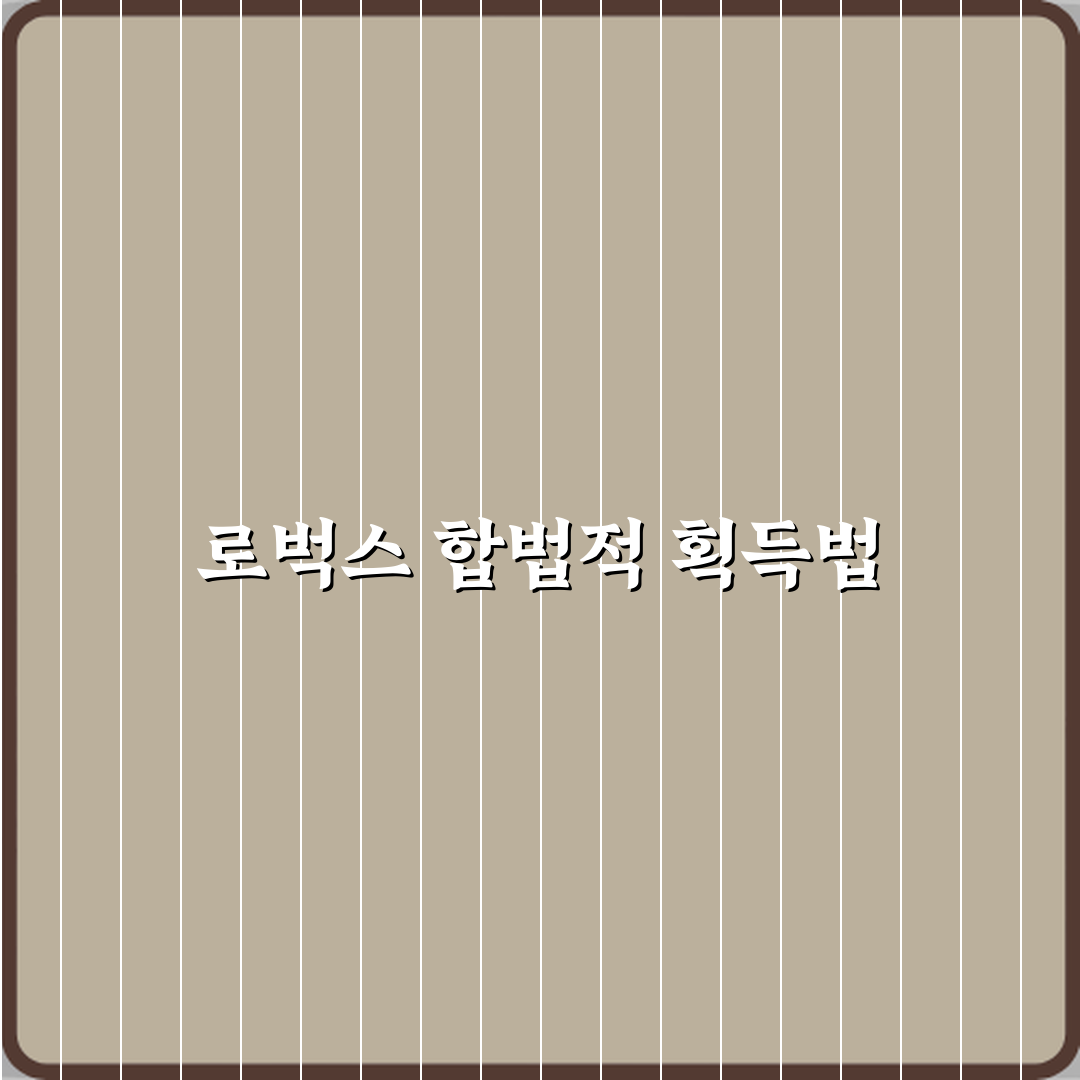 로블록스 로벅스는 어떻게 얻을 수 있나요 합법적인 방법 체험기, 직접 해보고 쓴 후기