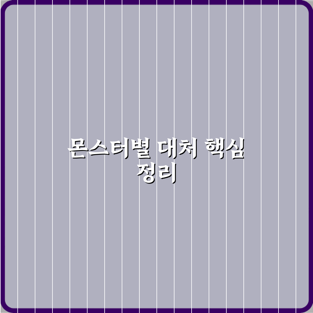 레인보우 프렌즈 몬스터별 대처 방법 직접 해봤어요, 꿀팁 가득