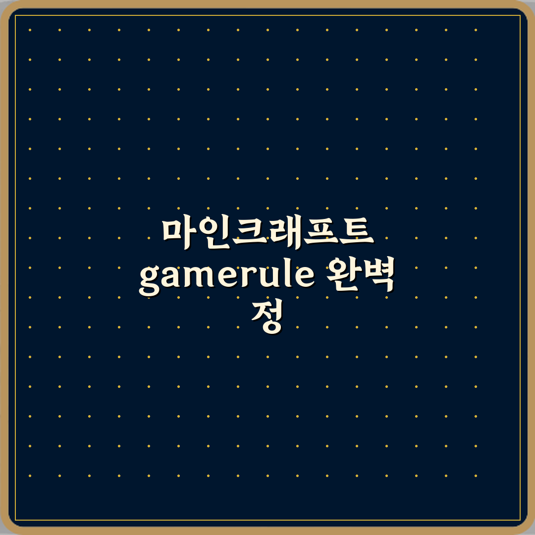 마인크래프트 게임룰 gamerule 명령어 전체 정리 꿀팁 공유해요