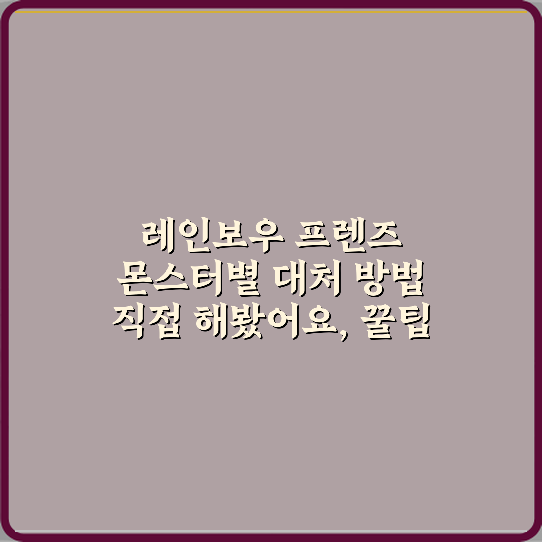 레인보우 프렌즈 몬스터별 대처 방법 직접 해봤어요, 꿀팁 가득