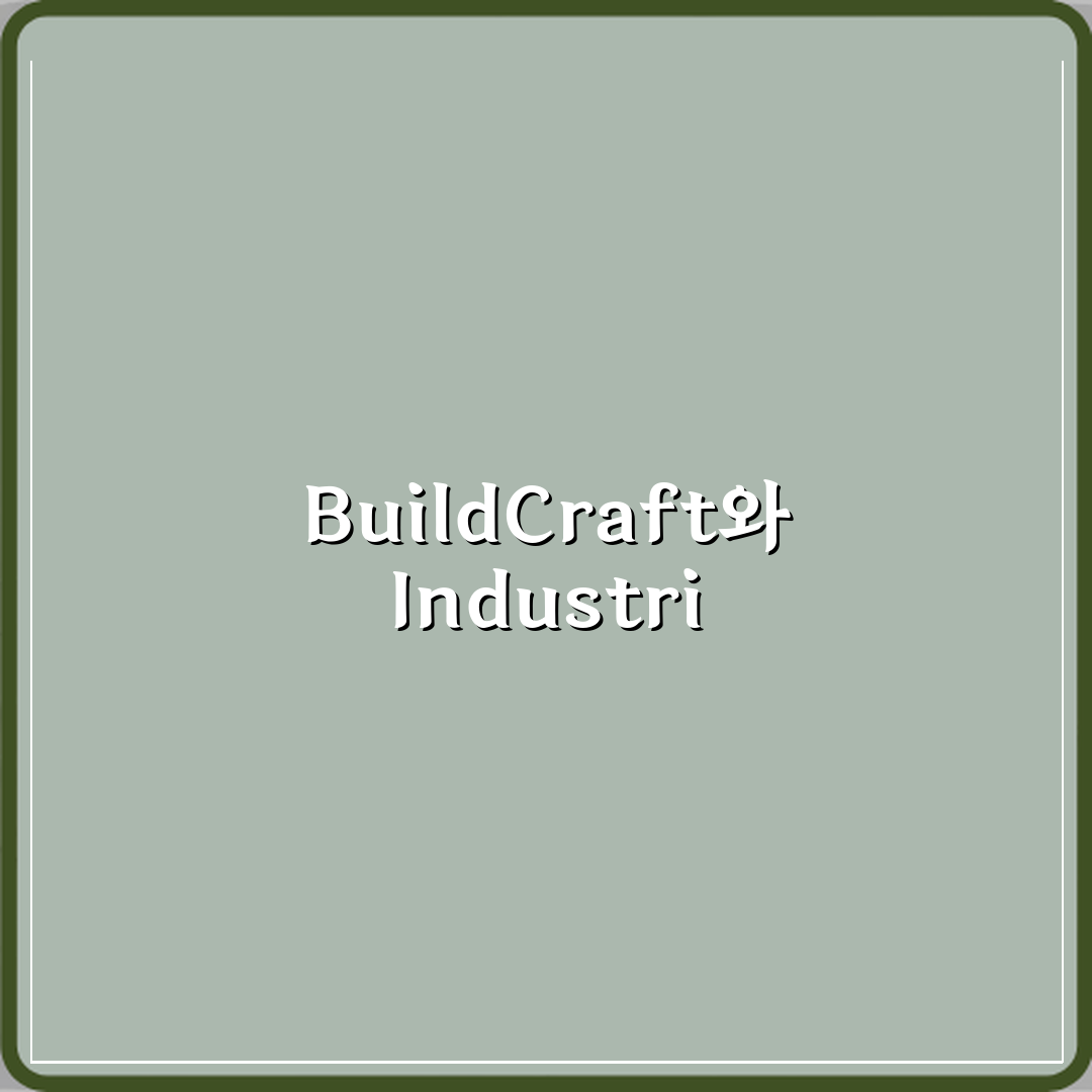 마인크래프트 BuildCraft IndustrialCraft 차이 직접 해봤어요, 솔직후기
