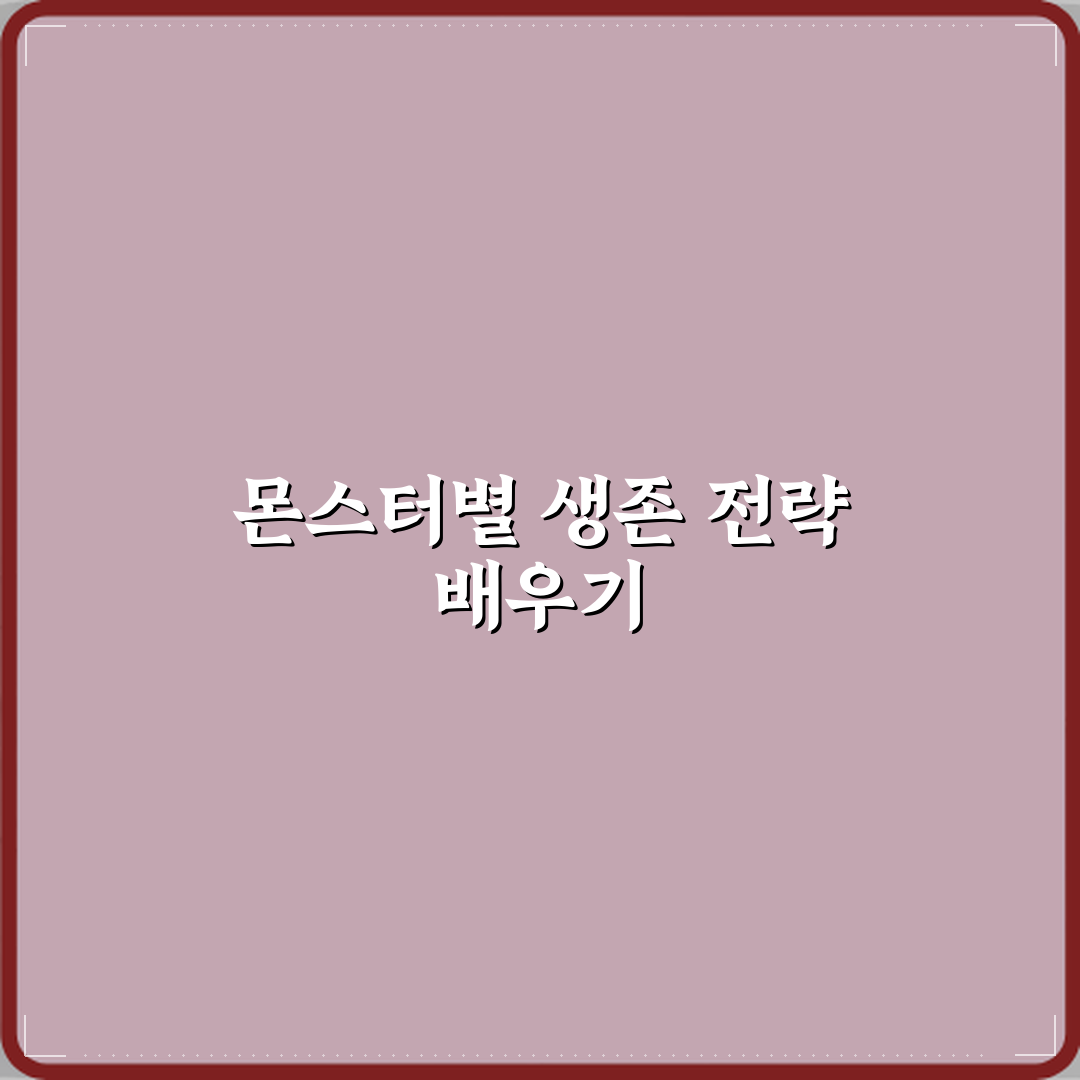 레인보우 프렌즈 몬스터별 대처 방법 직접 해봤어요, 꿀팁 가득