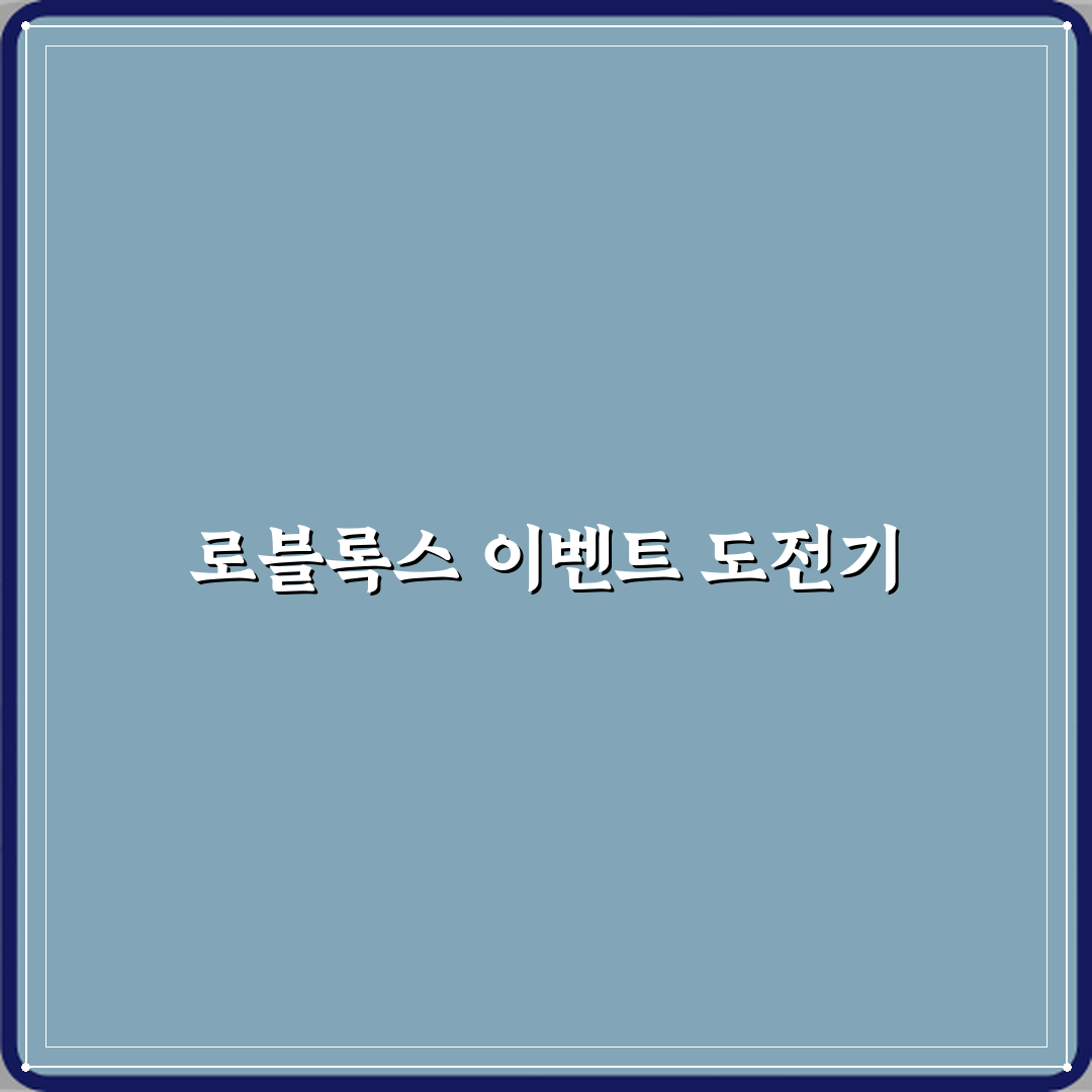 로블록스 이벤트 참여하는 방법 꿀팁 친구에게 공유해요