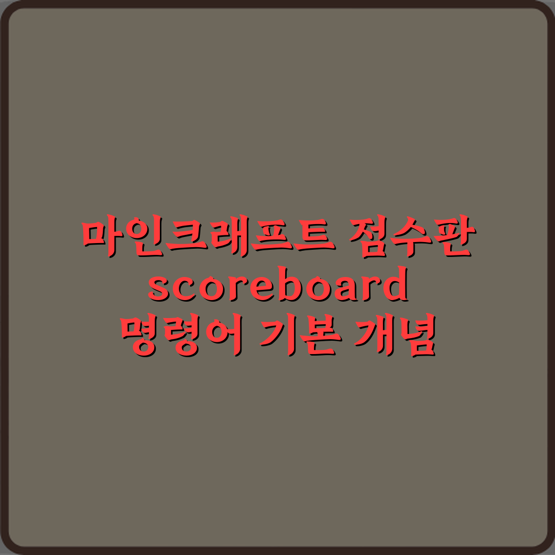 마인크래프트 점수판 scoreboard 명령어 기본 개념 체험기, 직접 써보니 쉽게 이해돼