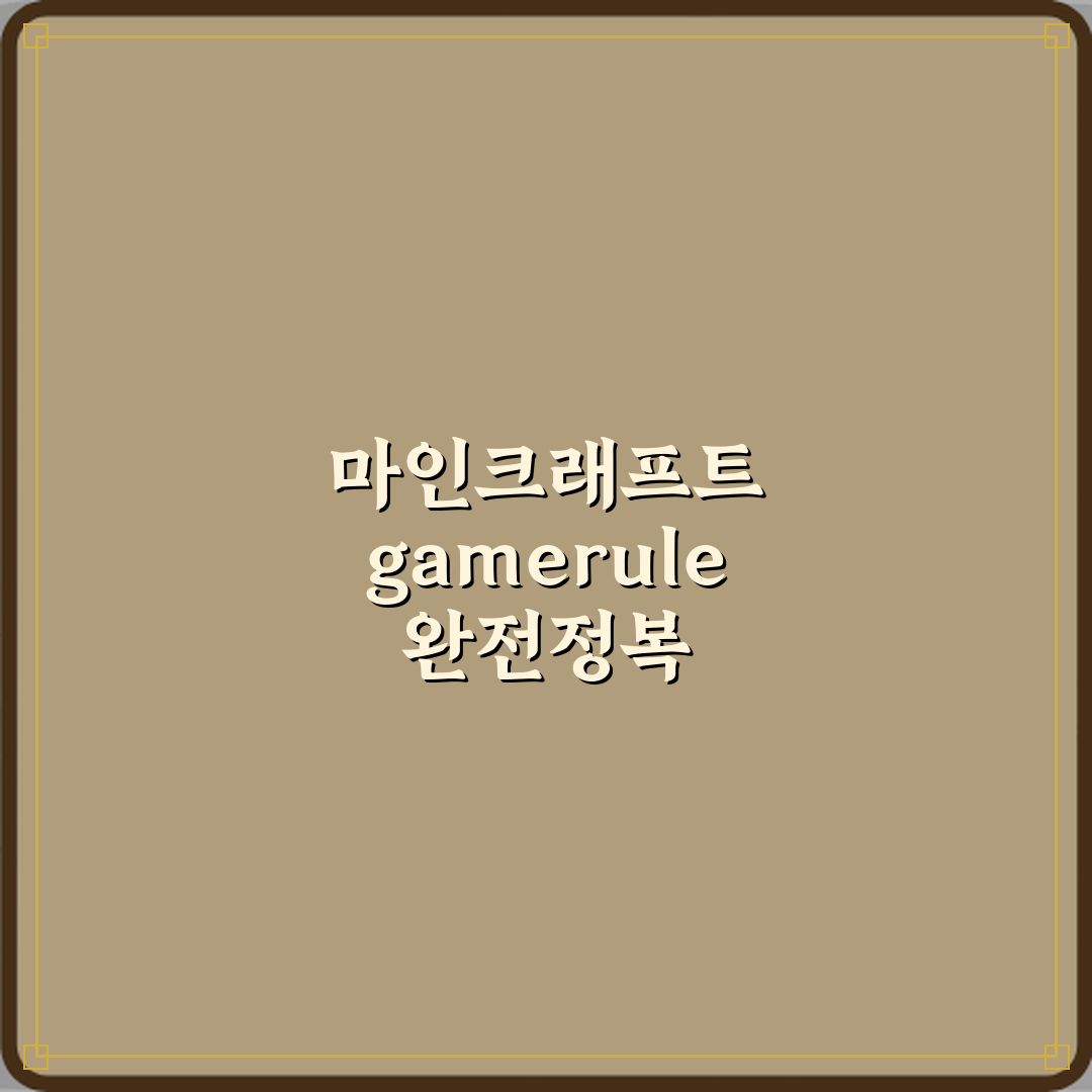 마인크래프트 게임룰 gamerule 명령어 전체 정리 꿀팁 공유해요
