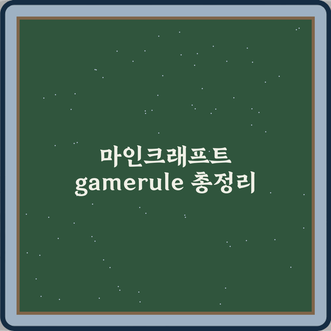 마인크래프트 게임룰 gamerule 명령어 전체 정리 꿀팁 공유해요