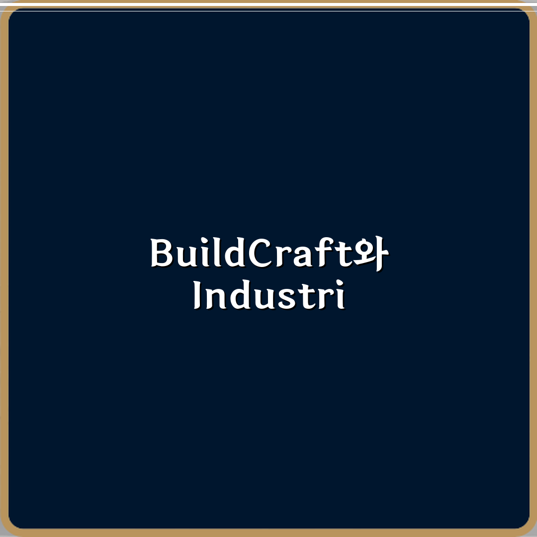 마인크래프트 BuildCraft IndustrialCraft 차이 직접 해봤어요, 솔직후기