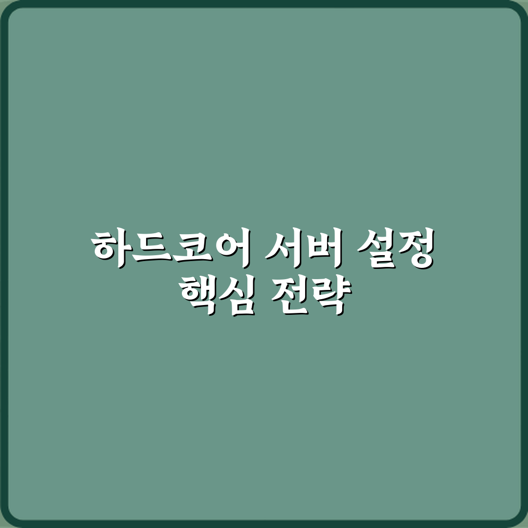마인크래프트 서버 하드코어 서버 설정 방법 완벽가이드 7단계
