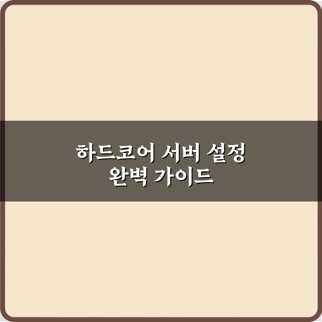 마인크래프트 서버 하드코어 서버 설정 방법 완벽가이드 7단계