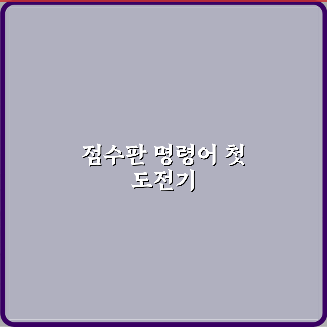 마인크래프트 점수판 scoreboard 명령어 기본 개념 체험기, 직접 써보니 쉽게 이해돼