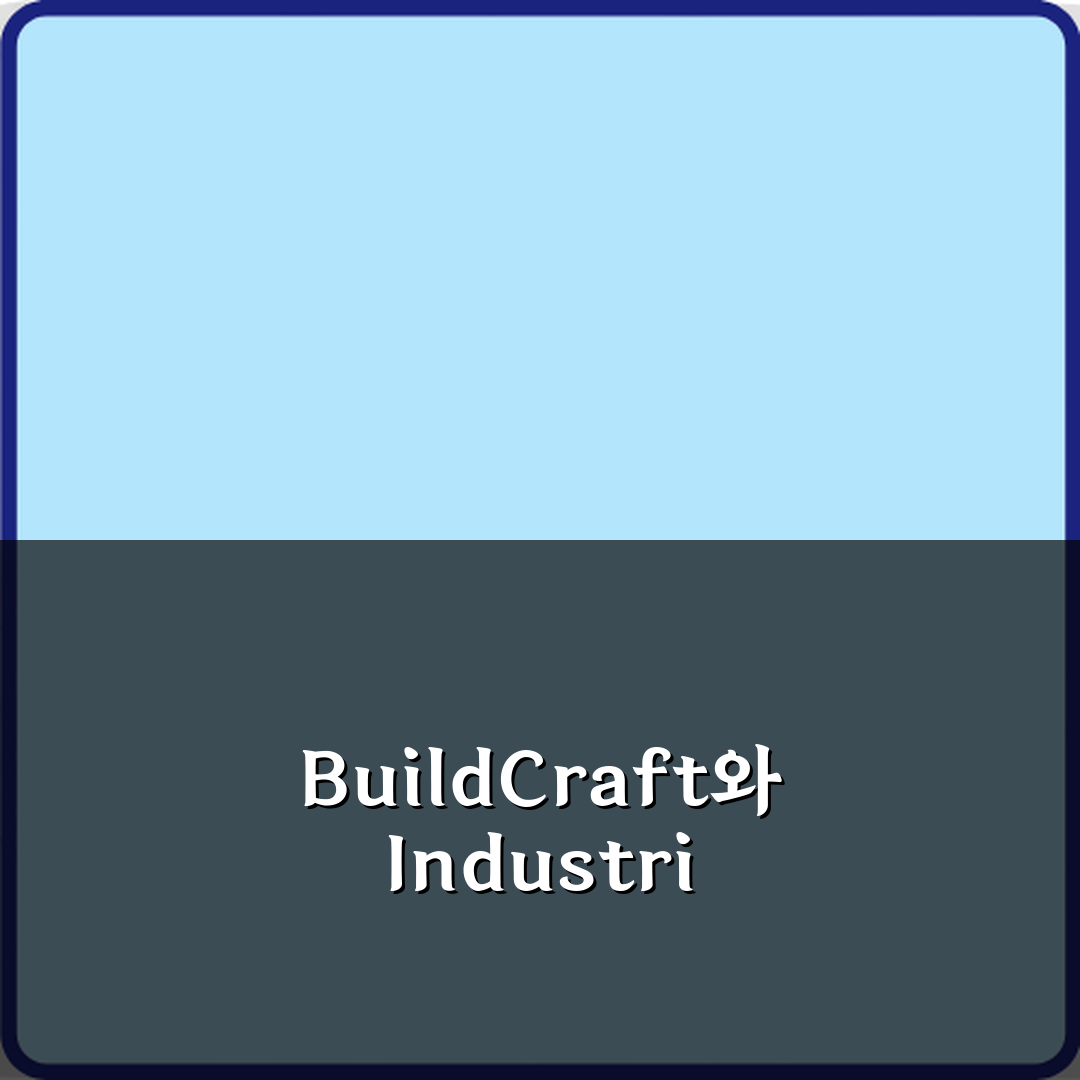 마인크래프트 BuildCraft IndustrialCraft 차이 직접 해봤어요, 솔직후기