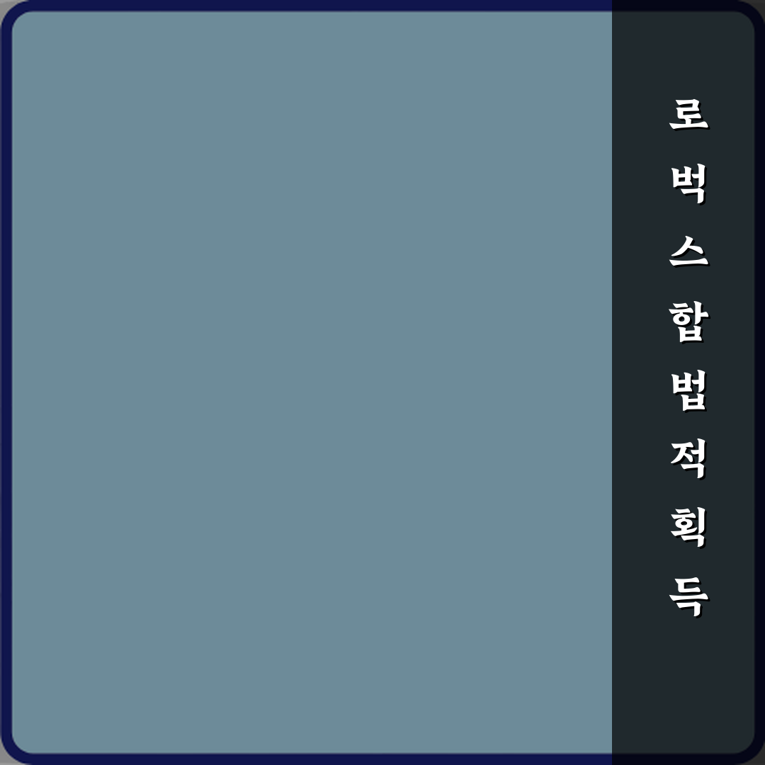 로블록스 로벅스는 어떻게 얻을 수 있나요 합법적인 방법 체험기, 직접 해보고 쓴 후기