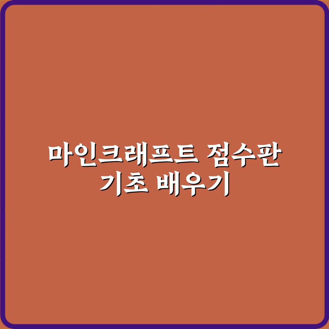 마인크래프트 점수판 scoreboard 명령어 기본 개념 체험기, 직접 써보니 쉽게 이해돼