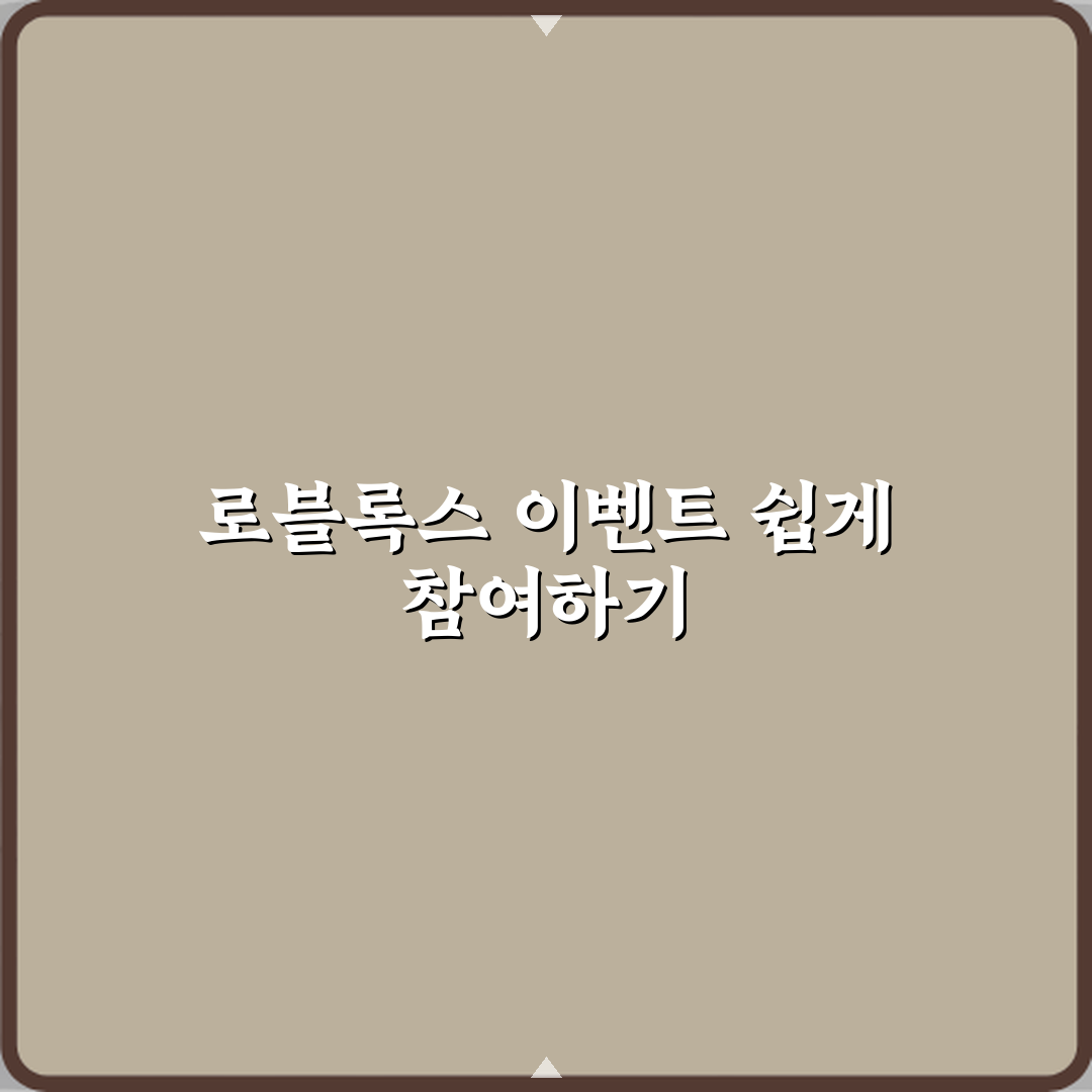 로블록스 이벤트 참여하는 방법 꿀팁 친구에게 공유해요