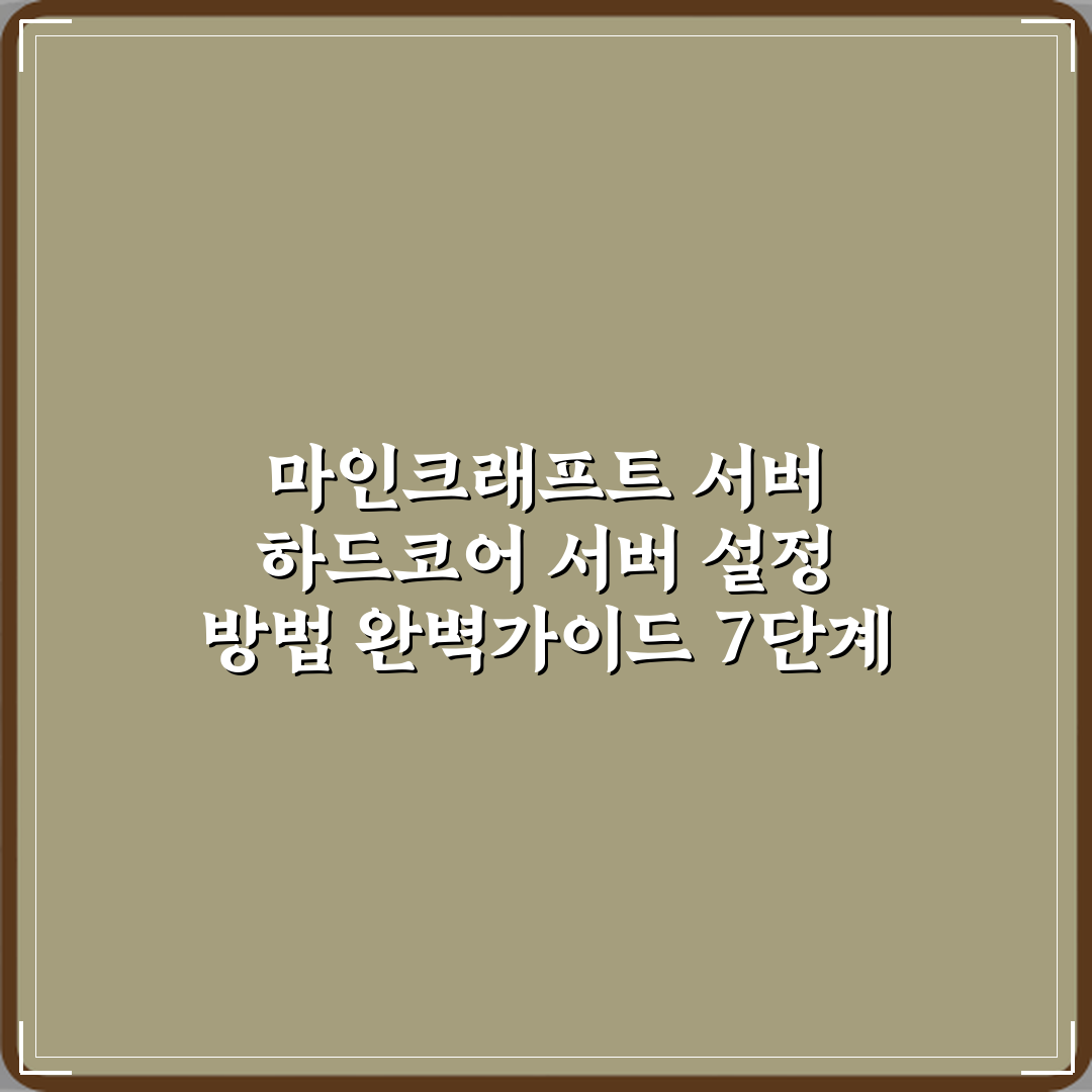 마인크래프트 서버 하드코어 서버 설정 방법 완벽가이드 7단계