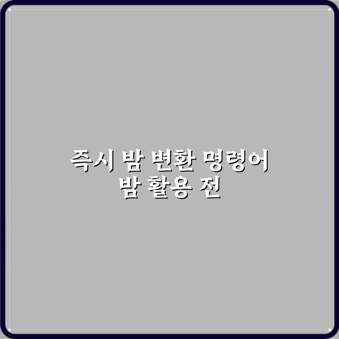 마인크래프트 즉시 밤으로 바꾸는 명령어 완벽가이드 7단계